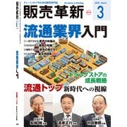 販売革新 2020年 03月号 [雑誌]