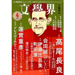 文学界 2020年 04月号 [雑誌]