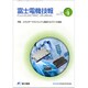 富士電機技報 2019年 12月号 [雑誌]