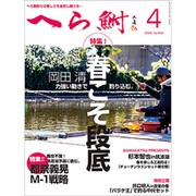 へら鮒 2020年 04月号 [雑誌]