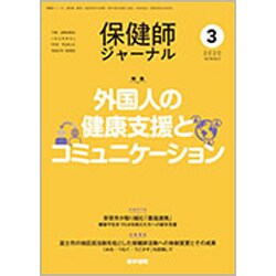保健師ジャーナル 2020年 03月号 [雑誌]