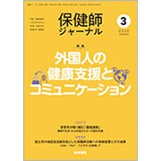 保健師ジャーナル 2020年 03月号 [雑誌]