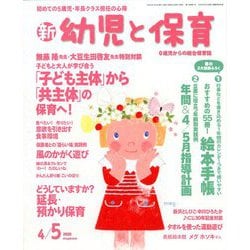 新 幼児と保育 2020年 04月号 [雑誌]