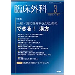 臨床外科 2020年 03月号 [雑誌]