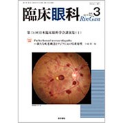 臨床眼科 2020年 03月号 [雑誌]