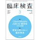 臨床検査 2020年 03月号 [雑誌]