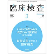 臨床検査 2020年 03月号 [雑誌]