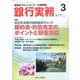 銀行実務 2020年 03月号 [雑誌]