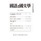 国語と国文学 2020年 04月号 [雑誌]