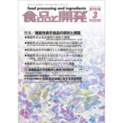 食品と開発 2020年 03月号 [雑誌]