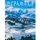 月刊 たくさんのふしぎ 2020年 04月号 [雑誌]