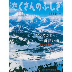 月刊 たくさんのふしぎ 2020年 04月号 [雑誌]