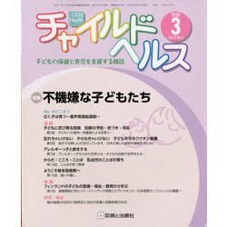 チャイルドヘルス 2020年 03月号 [雑誌]