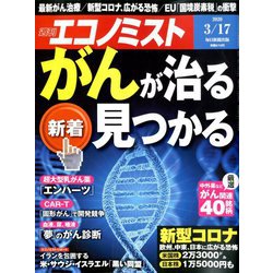 週刊 エコノミスト 2020年 3/17号 [雑誌]