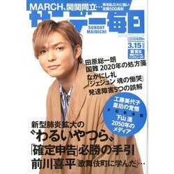 サンデー毎日 2020年 3/15号 [雑誌]