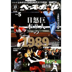 よみがえる1980年代プロ野球1989 別冊週刊ベースボール 2020年 4/26号 [雑誌]