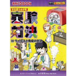 実験対決〈33〉ウイルスと免疫の対決―学校勝ちぬき戦(かがくるBOOK―実験対決シリーズ明日は実験王) [全集叢書]