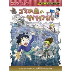 ヨドバシ Com ゴミの島のサバイバル かがくるbook 科学漫画サバイバルシリーズ 全集叢書 通販 全品無料配達