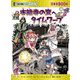 本能寺の変へタイムワープ(日本史BOOK―歴史漫画タイムワープシリーズ) [全集叢書]