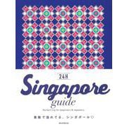 Ｓｉｎｇａｐｏｒｅ　ｇｕｉｄｅ　２４Ｈ [単行本]