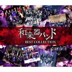 和楽器バンド／軌跡 BEST COLLECTION Ⅱ