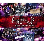 軌跡 BEST COLLECTION Ⅱ