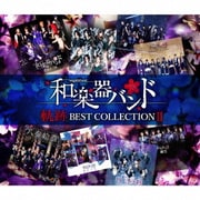 軌跡 BEST COLLECTION Ⅱ