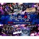 和楽器バンド／軌跡 BEST COLLECTION Ⅱ