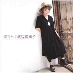 渡辺真知子／明日へ