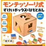 モンテッソーリ式ずけいボックス＆ひもとおし（Monte＋） [絵本]