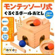 モンテッソーリ式ぐるぐるボールおとし（Monte＋） [絵本]