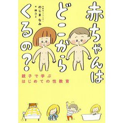 赤ちゃんはどこからくるの？-親子で学ぶはじめての性教育 [単行本]