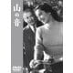 山の音 [DVD]