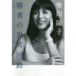 勝者の思考回路-成功率100％のブランドプロデューサーの秘密 [単行本]