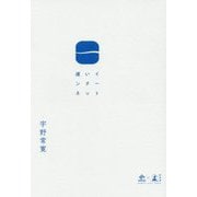 遅いインターネット [単行本]
