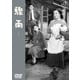 驟雨 [DVD]