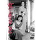 女であること [DVD]