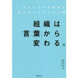 組織は「言葉」から変わる。―ストーリーでわかるエンゲージメント入門 [単行本]