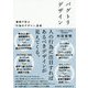バグトリデザイン―事例で学ぶ「行為のデザイン」思考 [単行本]