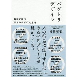 バグトリデザイン―事例で学ぶ「行為のデザイン」思考 [単行本]