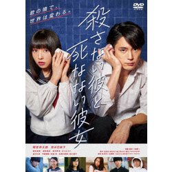 ヨドバシ.com - 殺さない彼と死なない彼女 [DVD] 通販【全品無料配達】