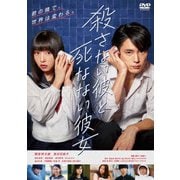 殺さない彼と死なない彼女