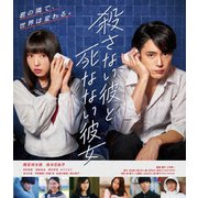 殺さない彼と死なない彼女