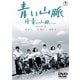 青い山脈 續青い山脈 [DVD]