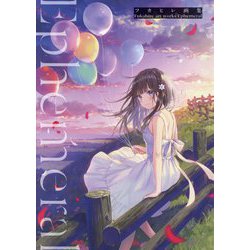 フカヒレ画集 Ephemeral [単行本]