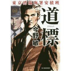 道標 東京湾臨海署安積班（ハルキ文庫） [文庫]