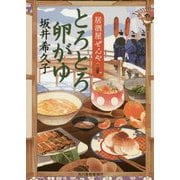 とろとろ卵がゆ 居酒屋ぜんや（時代小説文庫） [文庫]