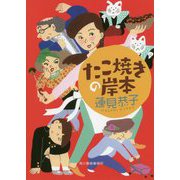たこ焼きの岸本（ハルキ文庫） [文庫]
