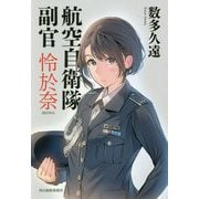 航空自衛隊副官怜於奈（ハルキ文庫） [文庫]