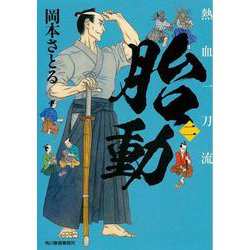 胎動 熱血一刀流（二）（時代小説文庫） [文庫]